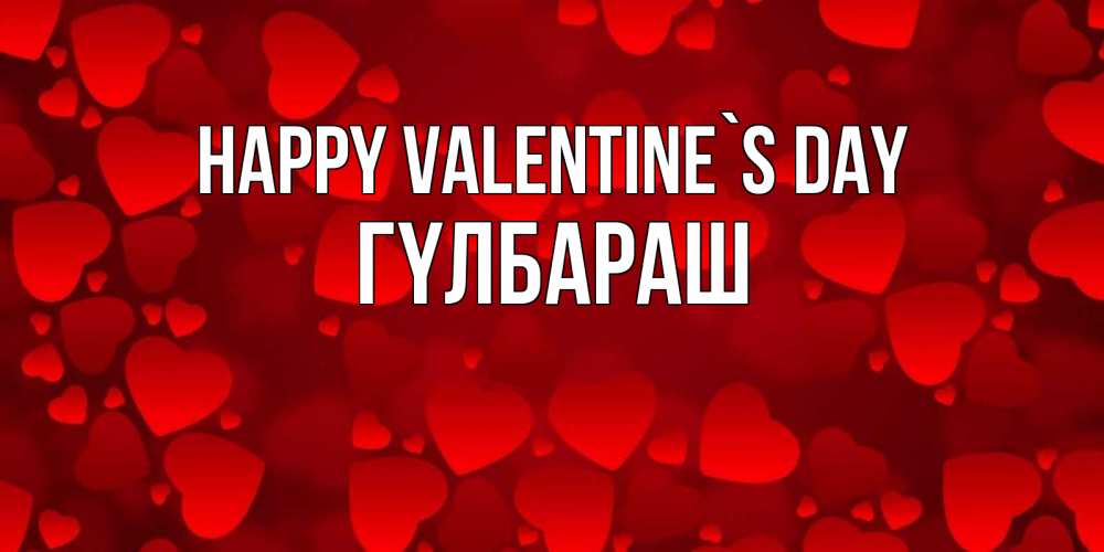 Greetings card с именем, ГҮЛБАРАШ Happy Valentine`s Day новые бесплатные открытки на 14 февраля, день всех влюбленных Greetings with text for free download 